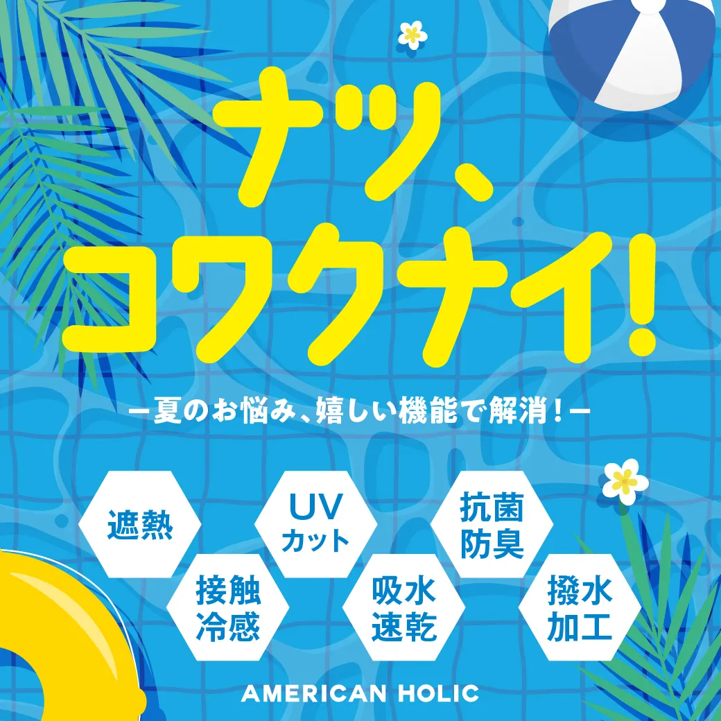 いつでも快適、快適にON