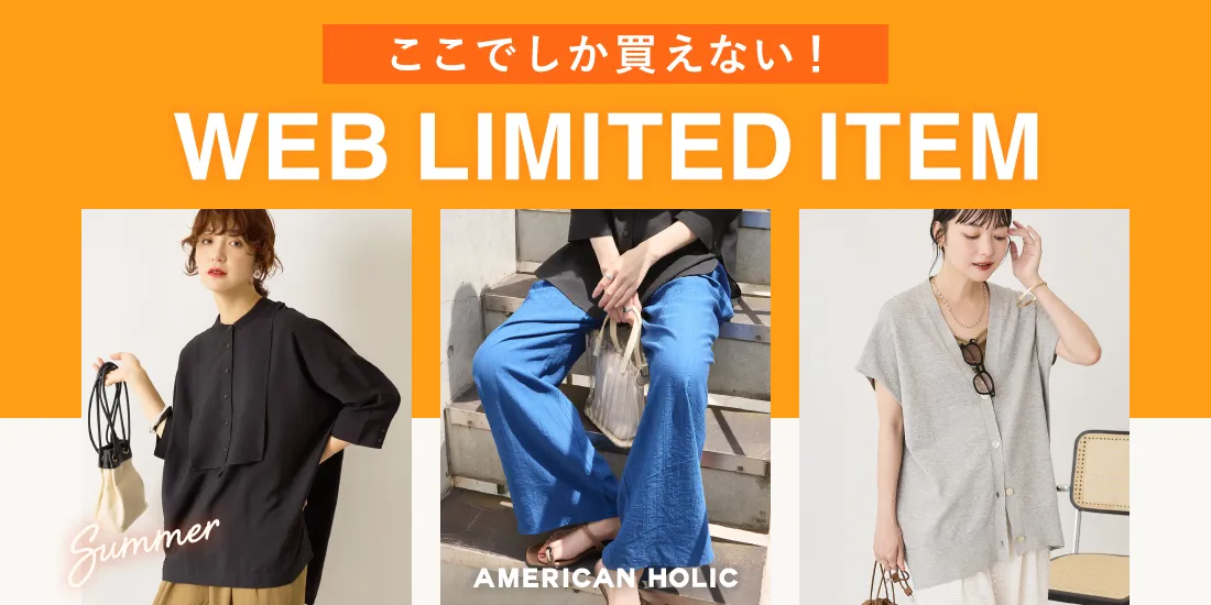 WEB限定アイテム