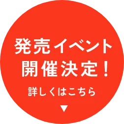 発売イベント開催決定！