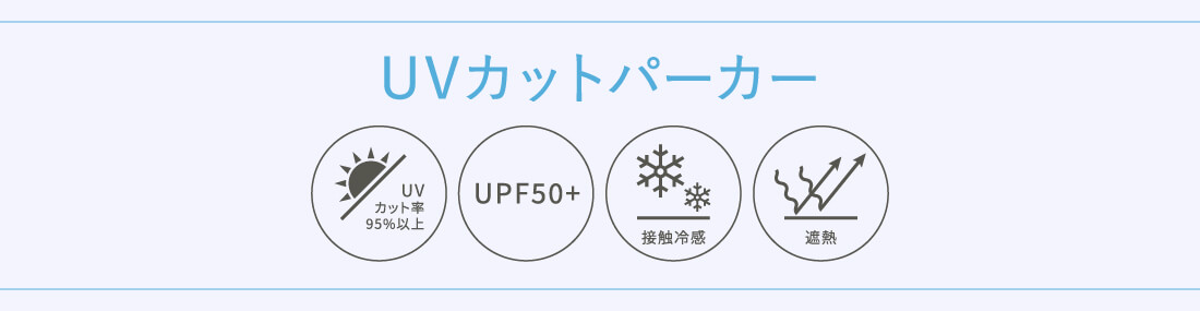 UVカットパーカー