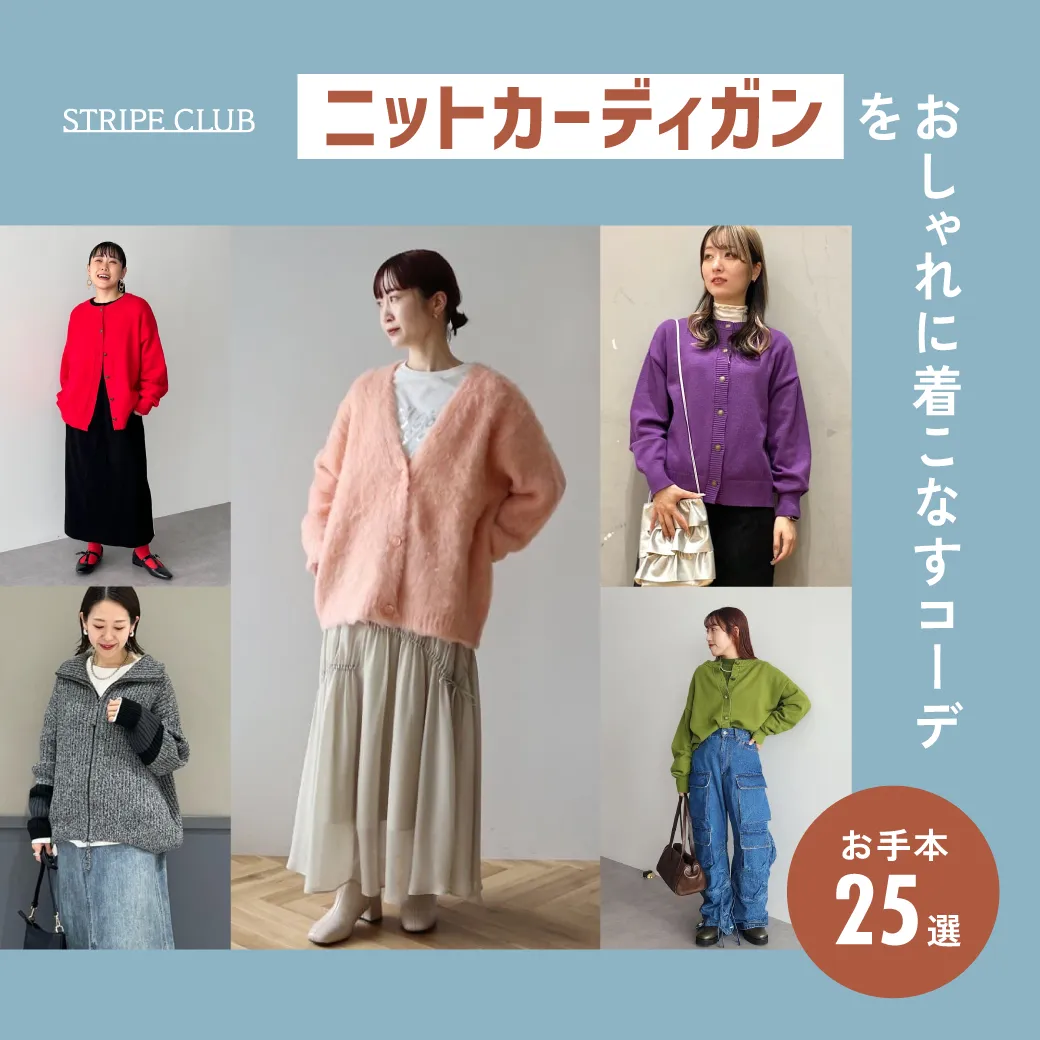ニットカーディガンをおしゃれに着こなすコーデのコツを紹介！カラーや編み方・丈の長さ別のお手本25選！| 秋コーデ