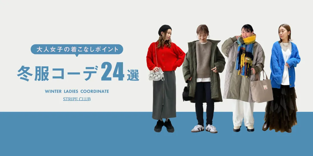 冬服レディースコーデ24選｜大人女子の着こなしポイント【2025-2026最新】| 冬服 レディース