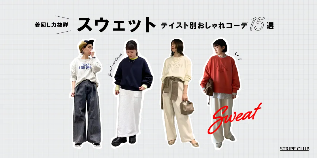 着回し力抜群のスウェットコーデ！おしゃれな着こなし方と参考にしたいコーデ15選【2025最新】| スウェット コーデ