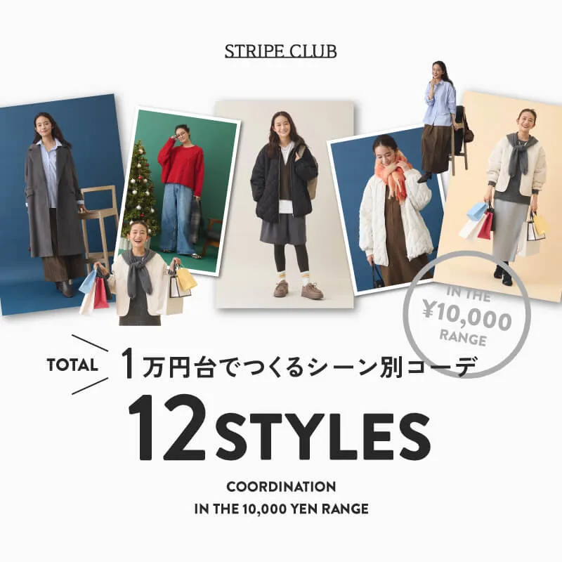 1万円台でつくるシーン別コーデ 12スタイル