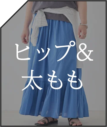 ヒップ＆太もも