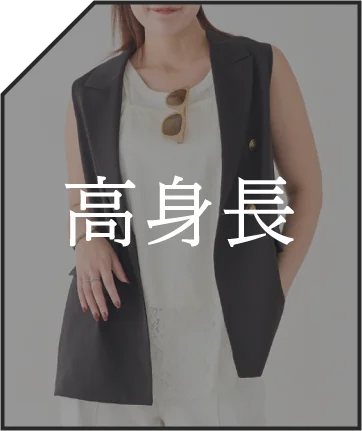 高身長