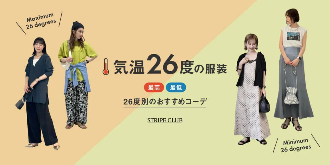 気温26度の服装はコレ！最高/最低26度別の正解コーデ【2025最新】| 26度服装 コーデ