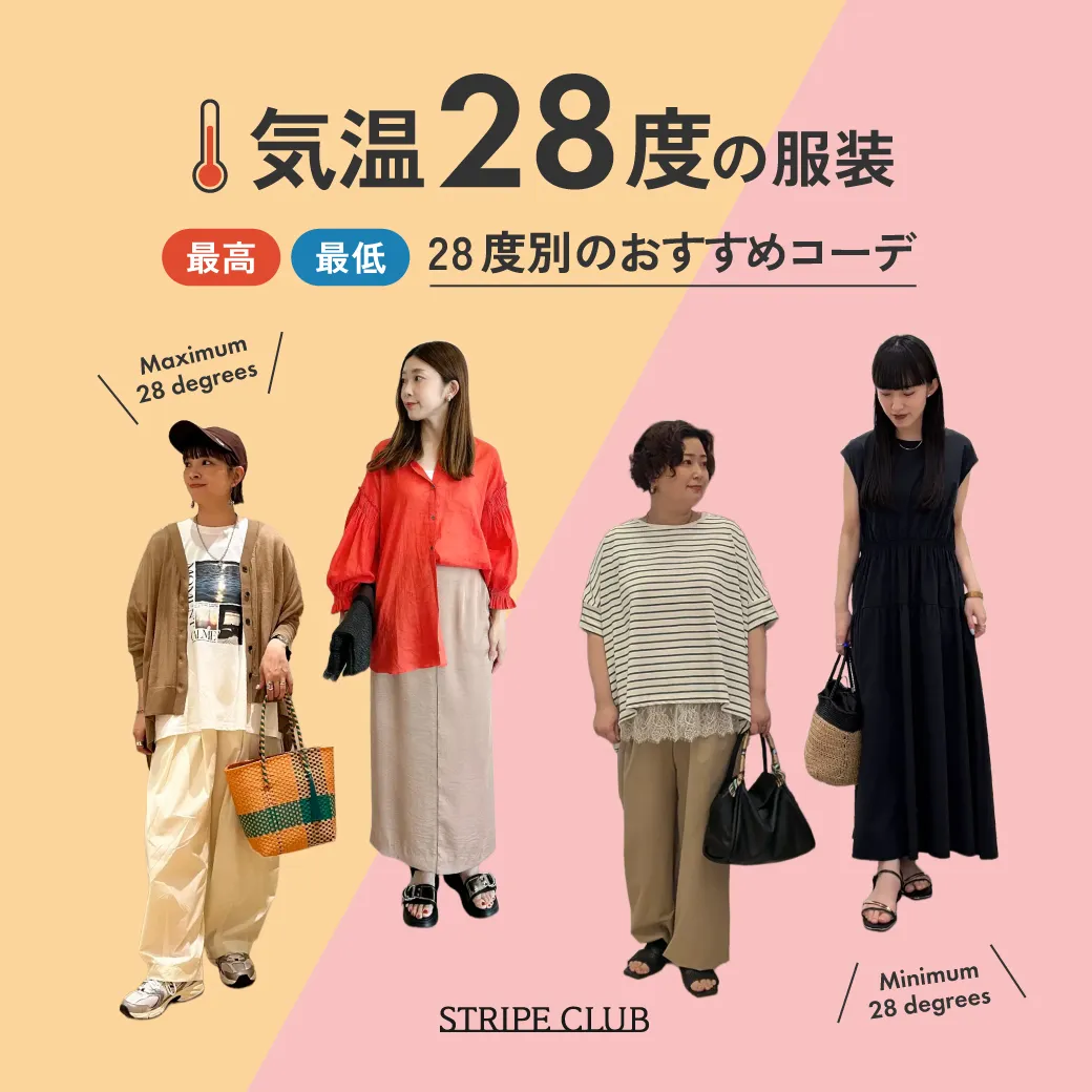 気温28度の服装はコレ！最高/最低28度別のおすすめコーデをご紹介！【2026年最新】| UVカット コーデ