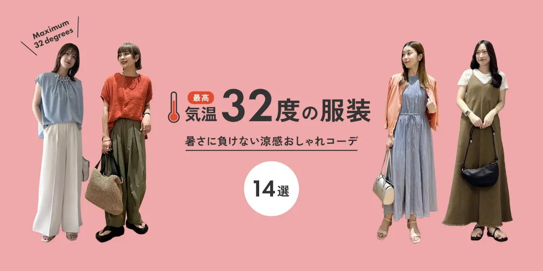 気温32度の服装はコレ！暑さに負けない涼感おしゃれコーデ【2026最新】| 気温32度 服装