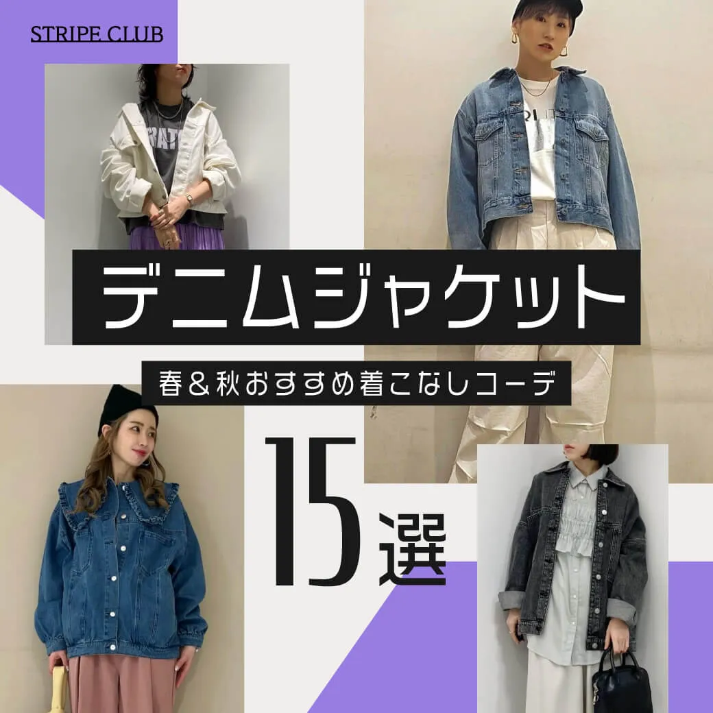デニムジャケット 大人女子の春・秋おすすめ着こなしコーデ15選【2025年最新版】| デニムジャケット コーデ