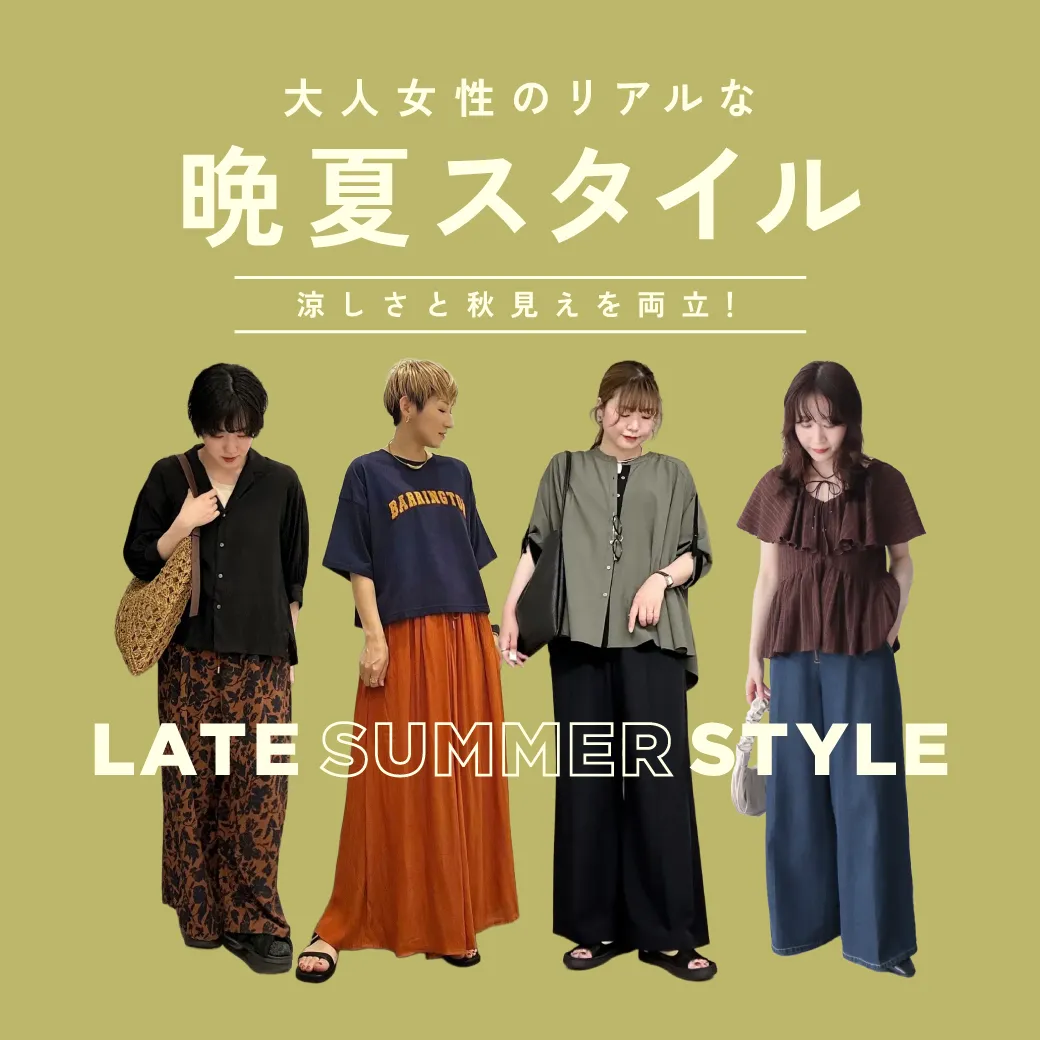 【2026最旬】涼しさと秋見えを両立！大人女性のリアルな晩夏スタイル| 気温32度 服装
