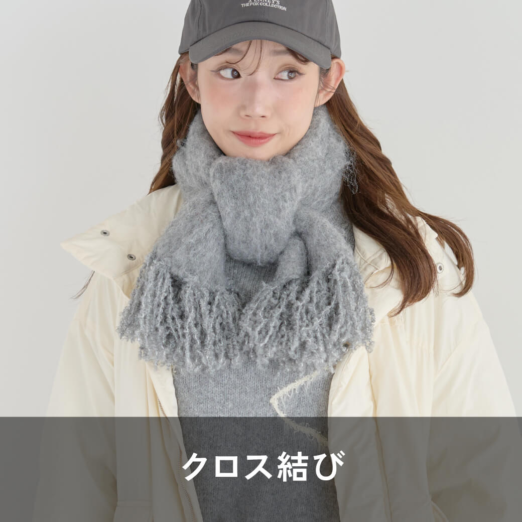 クロス結び