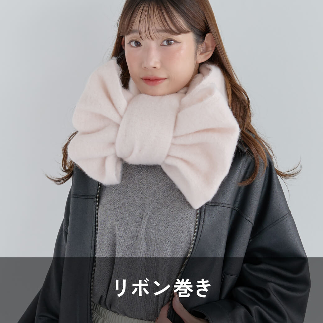 リボン巻き