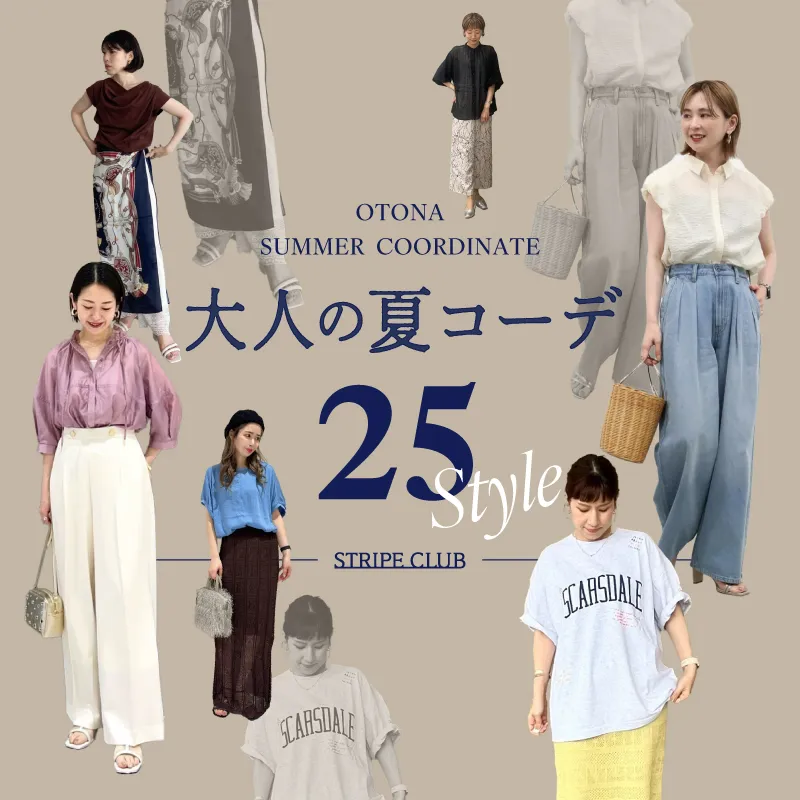 大人の夏コーデ25選