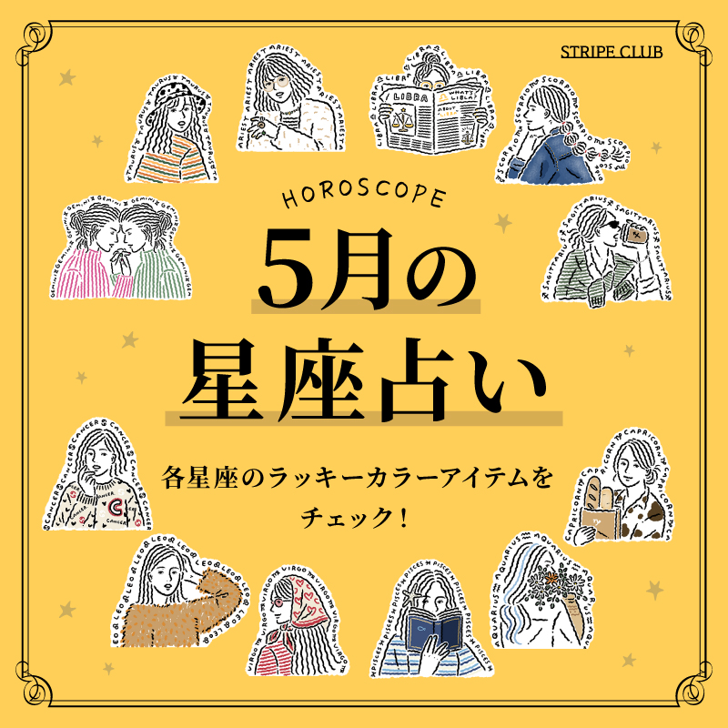 各星座のラッキーアイテムをチェック！5月の星座占い