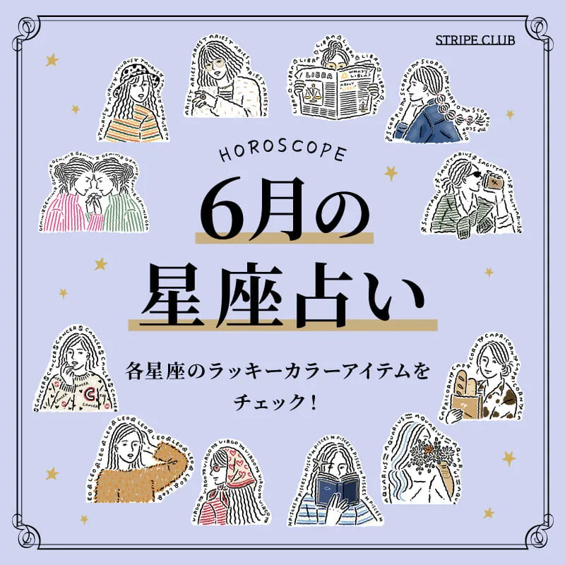 各星座のラッキーカラー＆アイテムをチェック！6月の星座占い