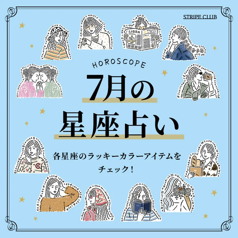 各星座のラッキーカラー＆アイテムをチェック！7月の星座占い