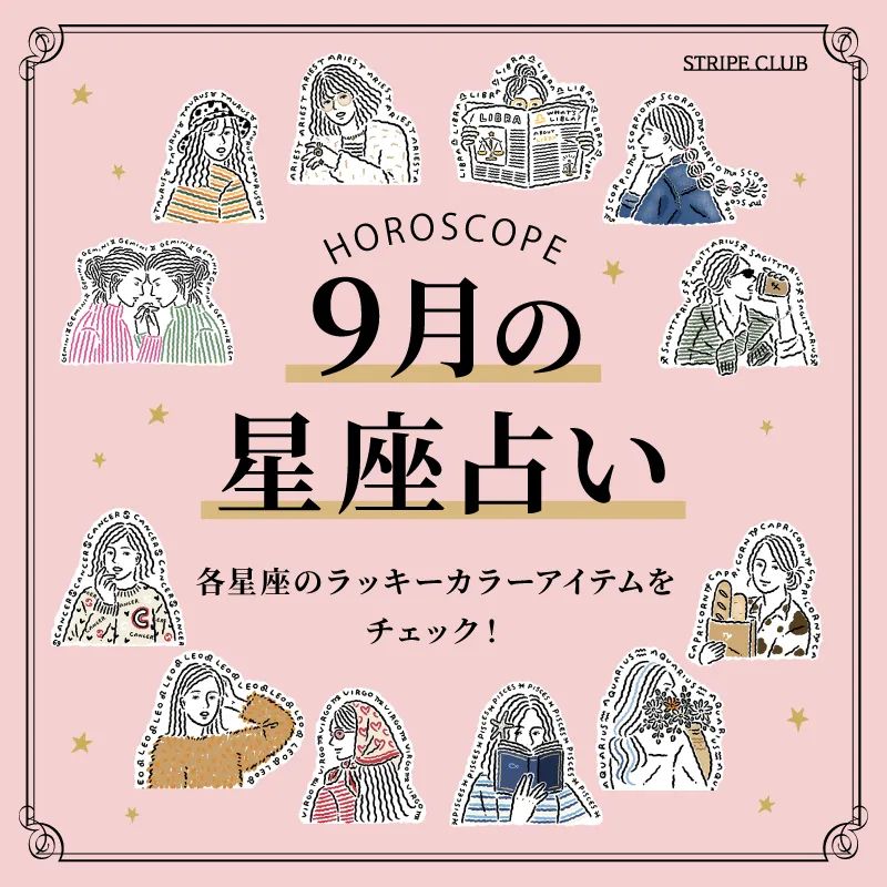 各星座のラッキーアイテムをチェック！9月の星座占い