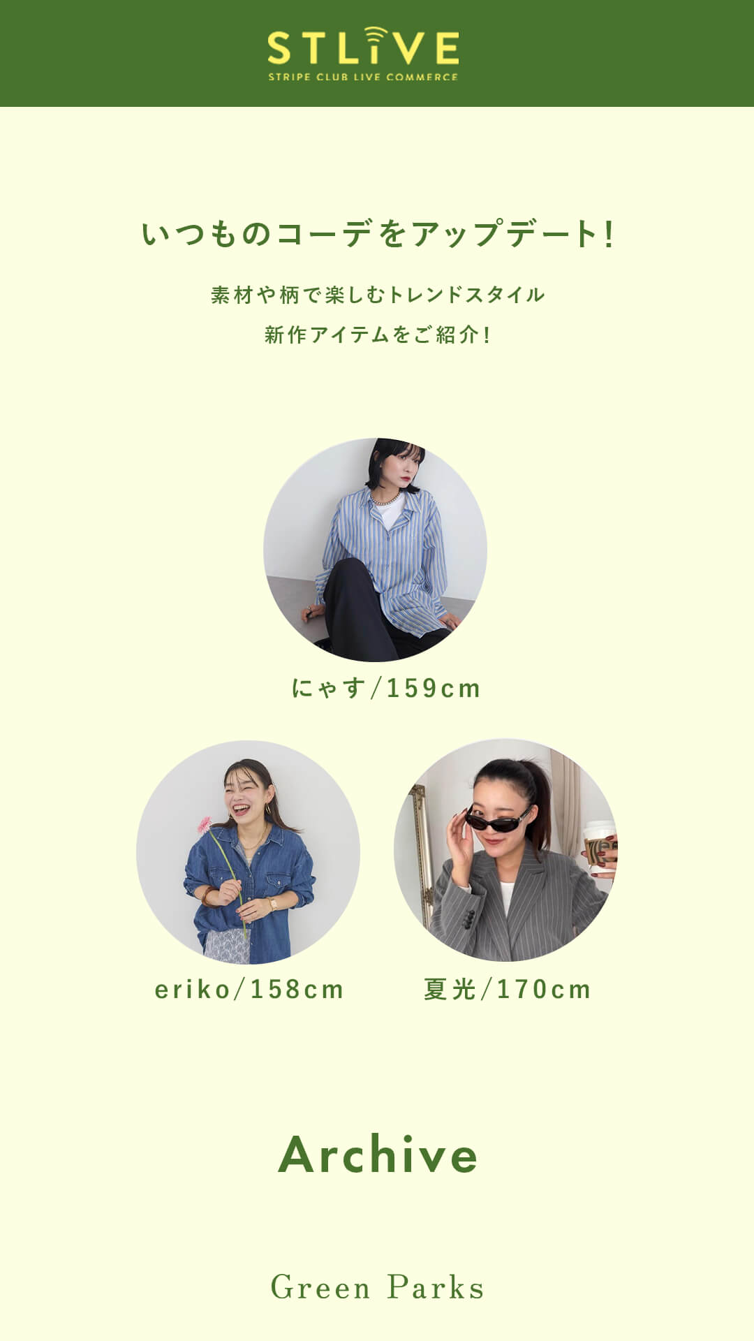 【Green Parks】素材や柄で楽しむトレンドスタイルをご紹介！