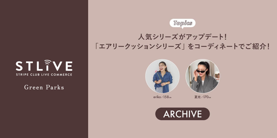 【Green Parks】大人気【エアリークッションシリーズ】ご紹介！