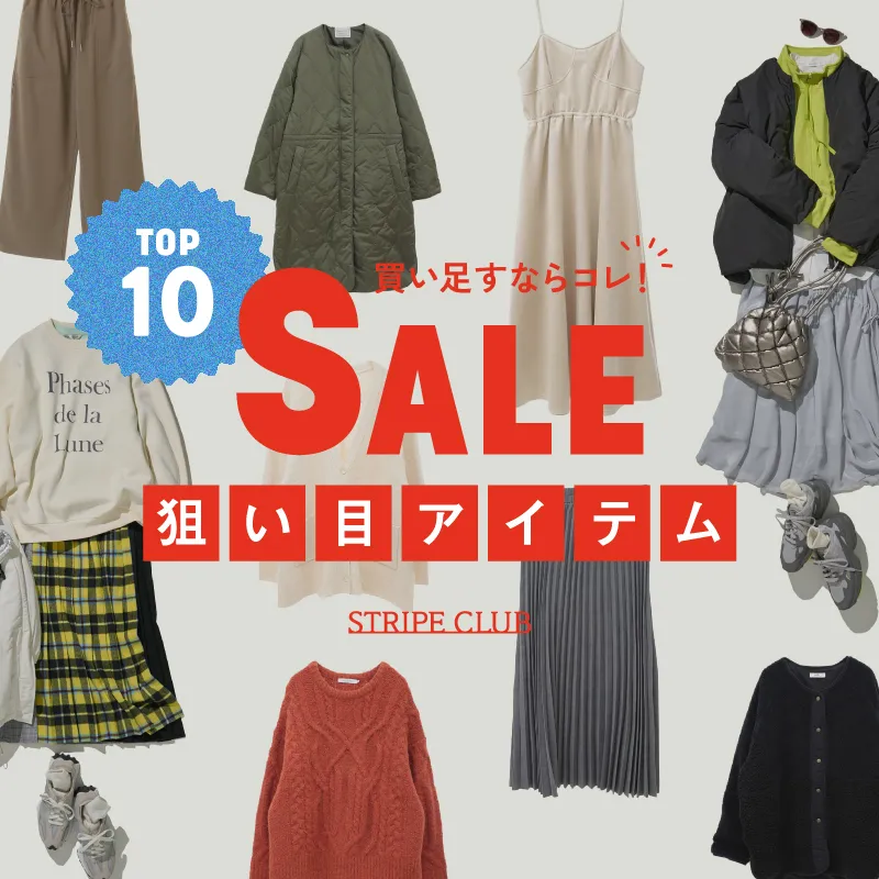 買い足すならコレ！SALE狙い目アイテムTOP10