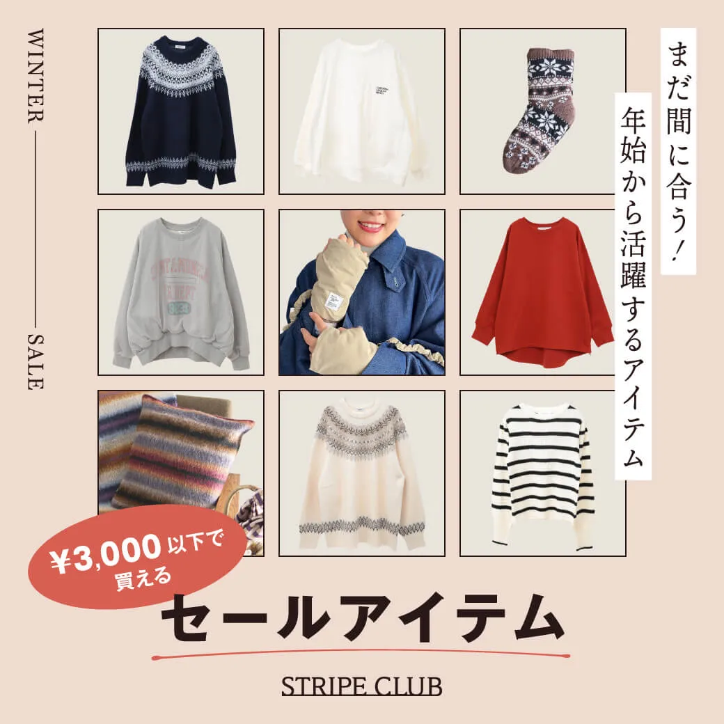 &yen;3,000以下で買えるセールアイテム