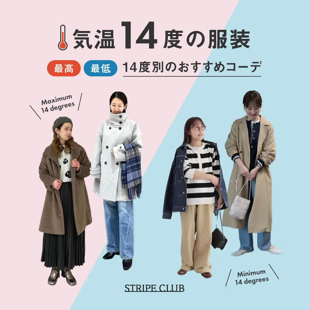 気温14度の服装はコレ！最高/最低14度別のおすすめコーデ