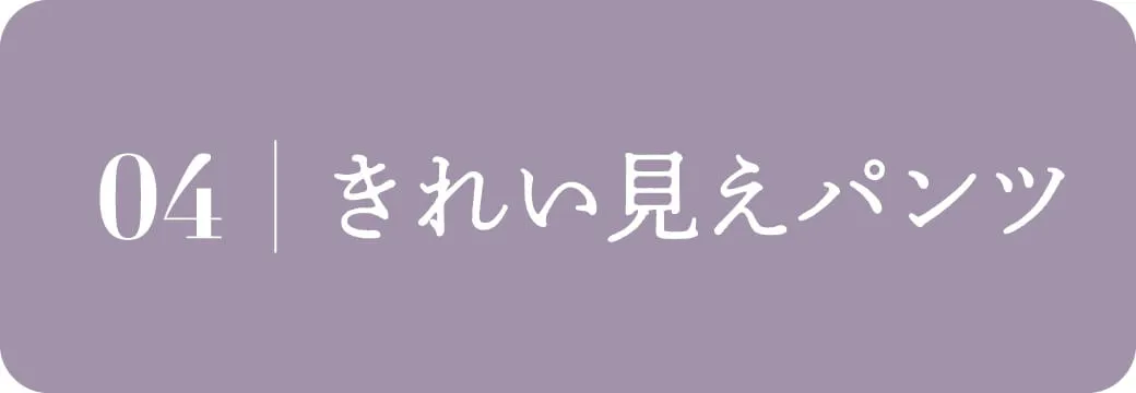 キレイ目パンツ