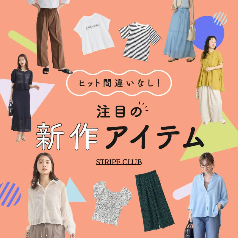 ヒット間違いなし！注目の新作アイテム