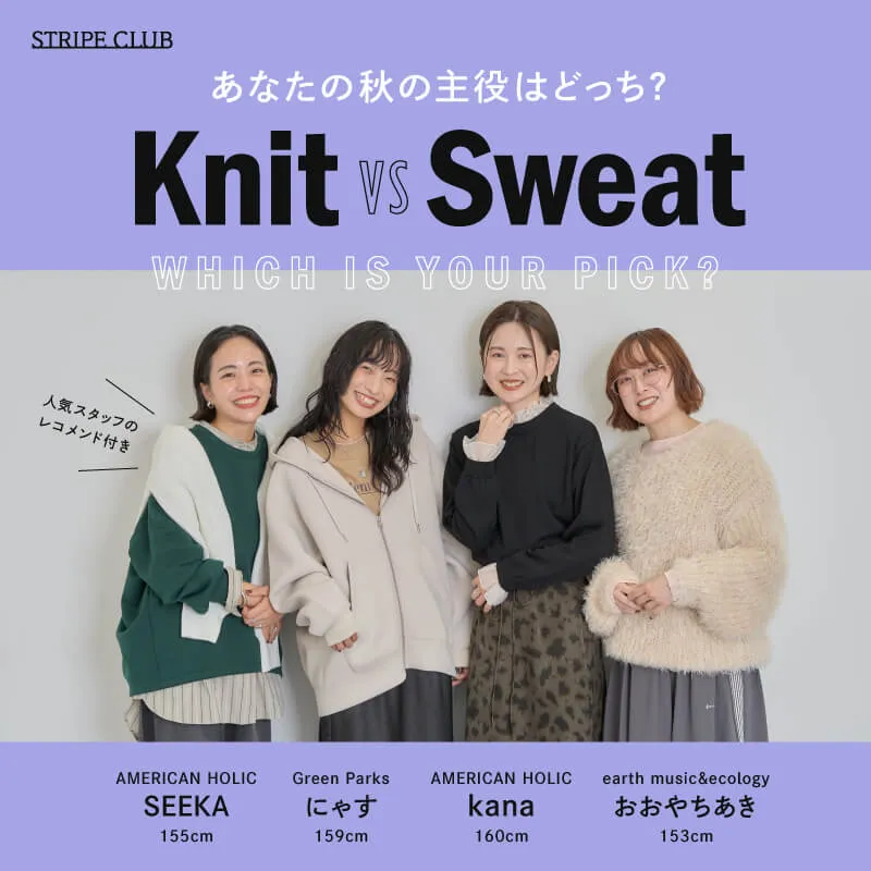 あなたの秋の主役はどっち？ ニットVSスウェット