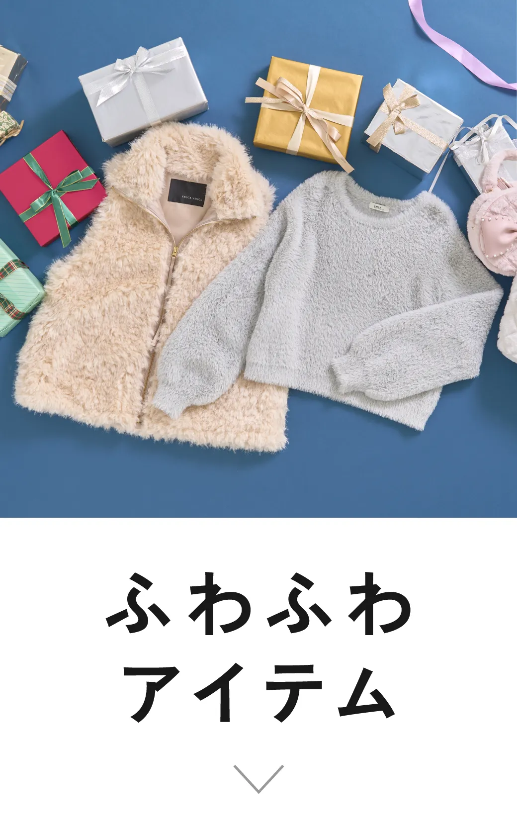 index｜ふわふわアイテム