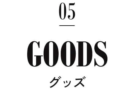 タイトル｜グッズ