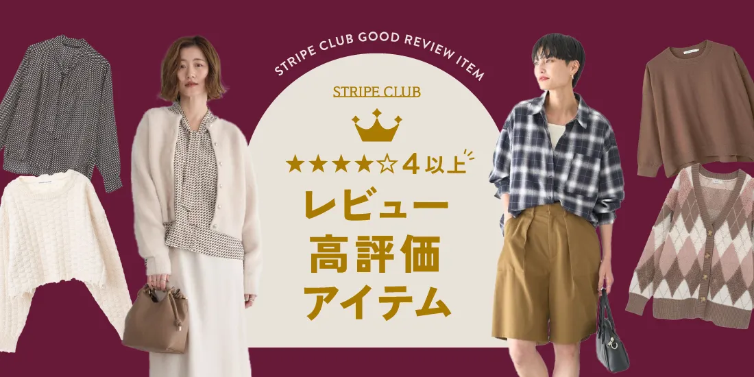 レビュー高評価アイテム