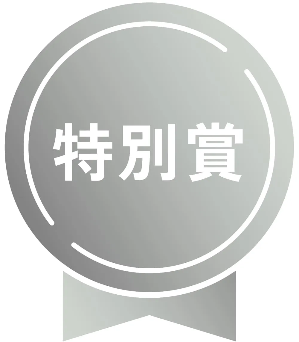 大賞ラベル