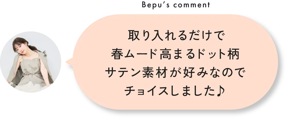 スタッフが狙ってる！春のおすすめアイテム&コーデ8選