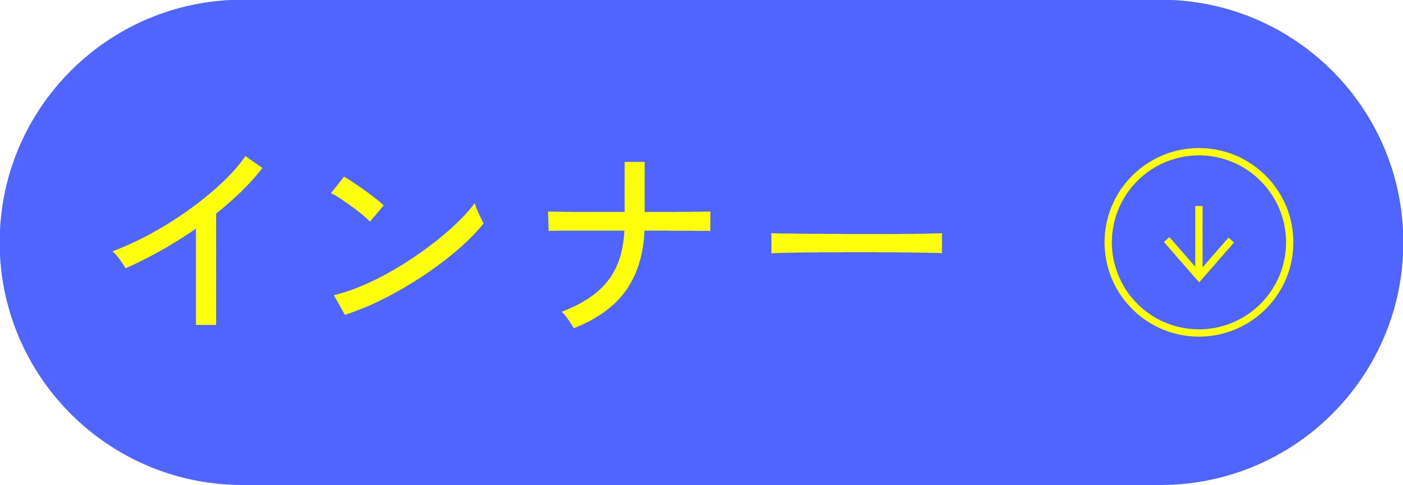 インナー