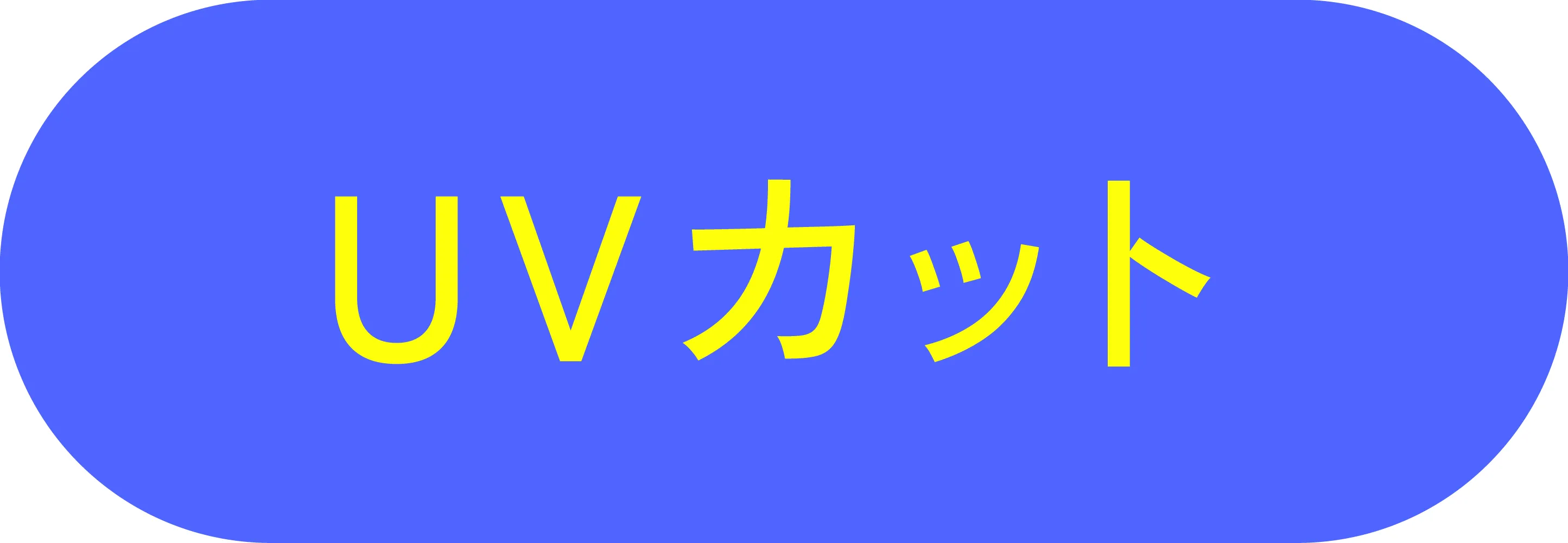 UVカット