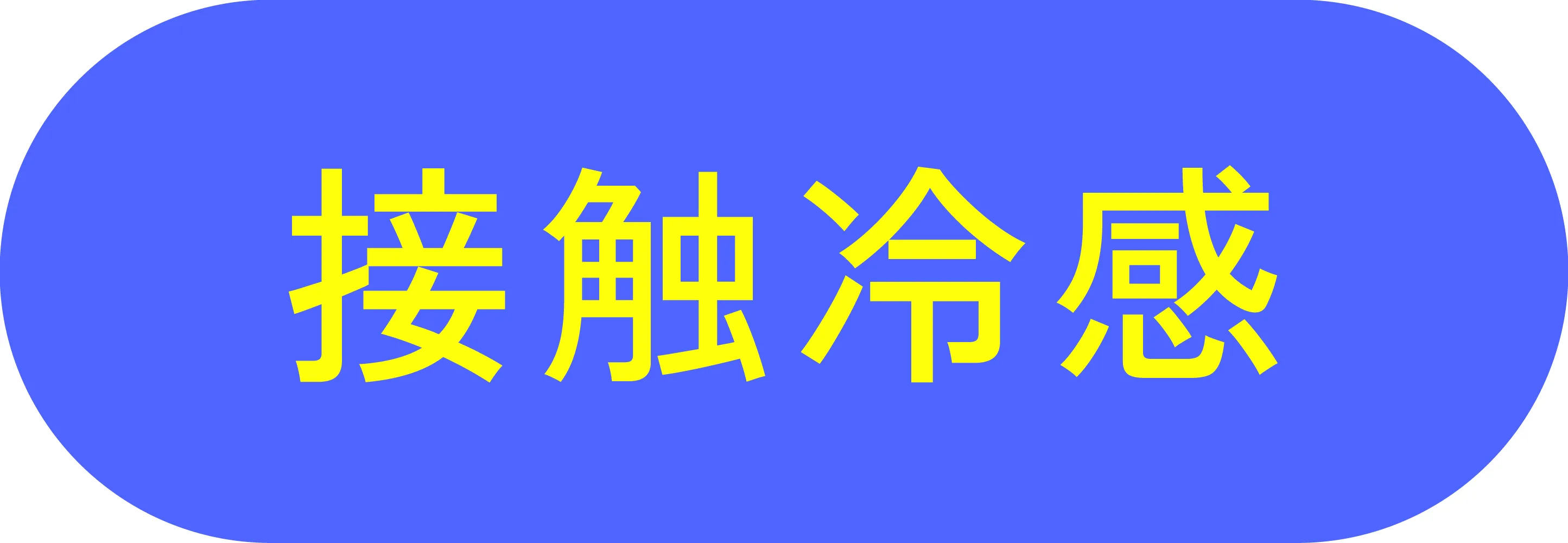 接触冷感