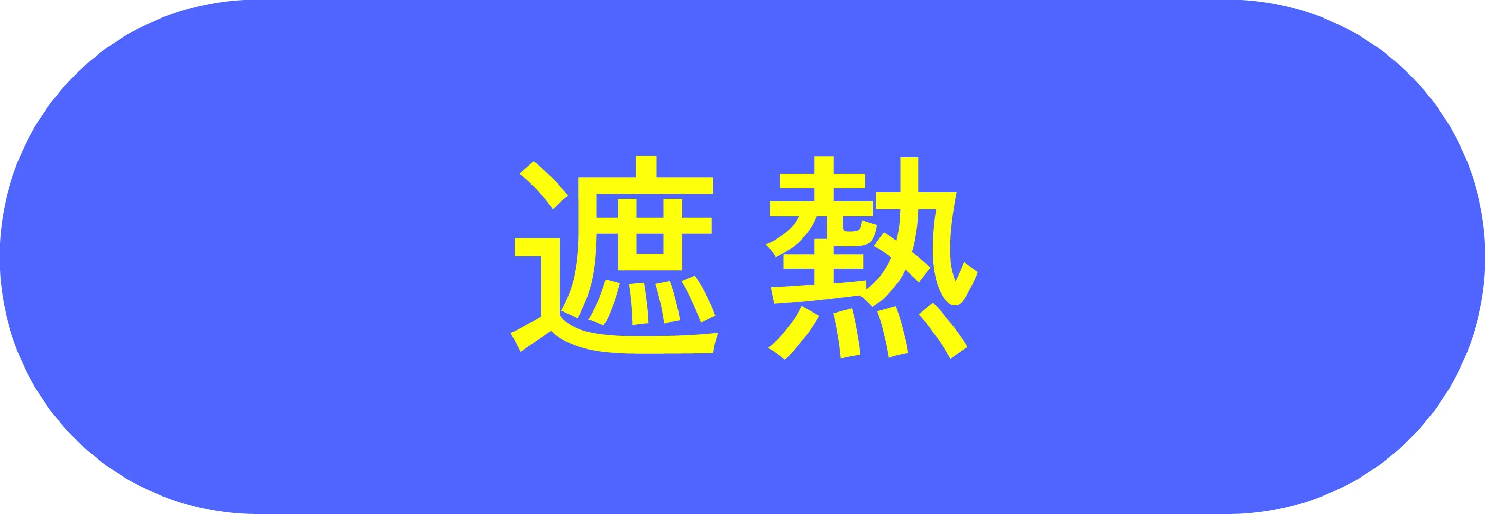 遮熱