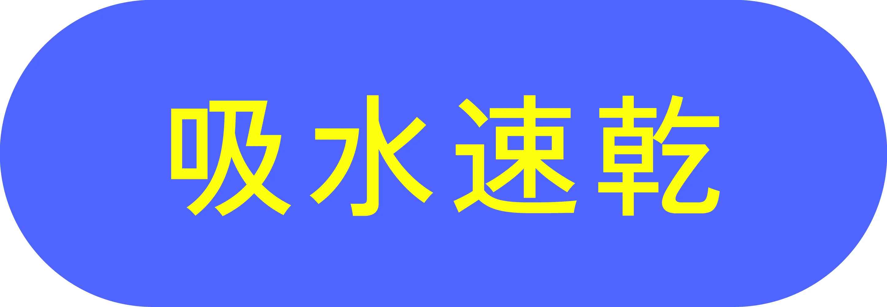 吸水速乾