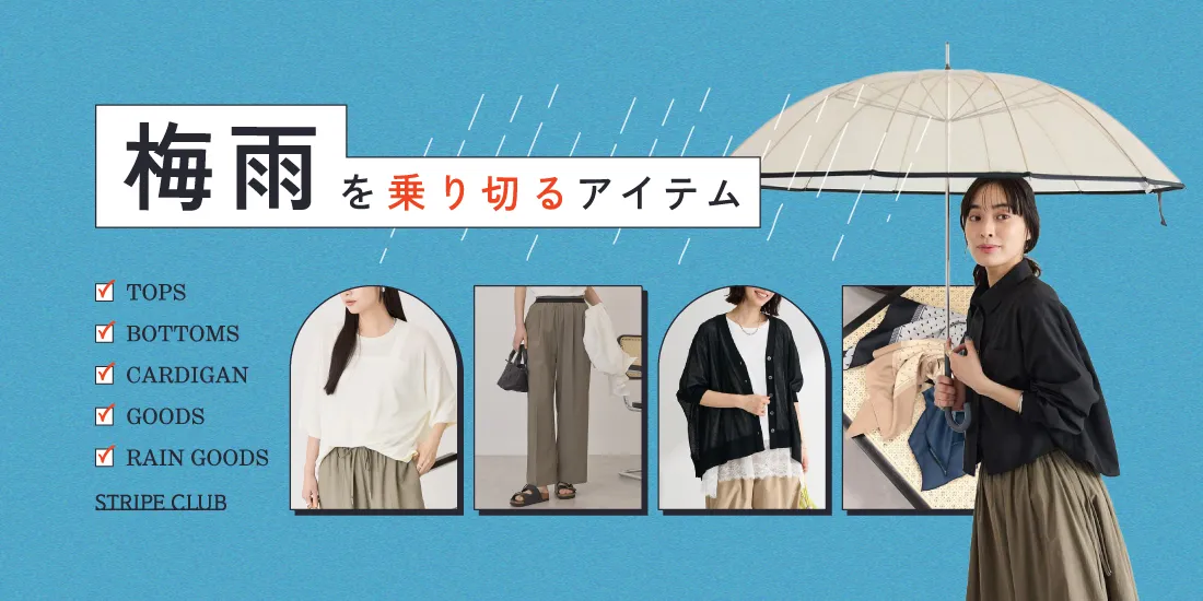 ストライプクラブ｜梅雨を乗り切るアイテム