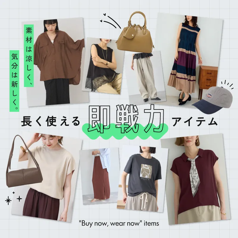 素材は涼しく、気分は新しく。長く使える即戦力アイテム