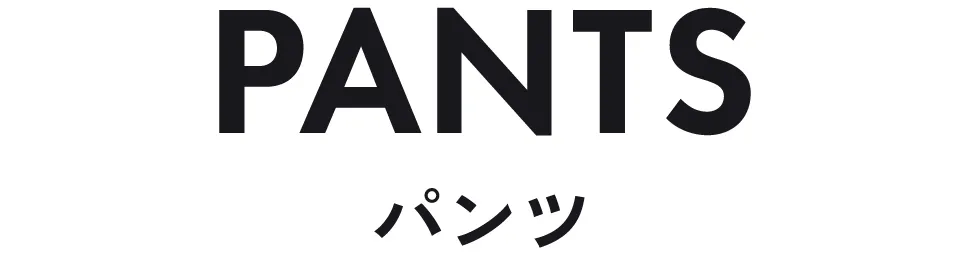 パンツ｜長く使える即戦力アイテム ストライプクラブ
