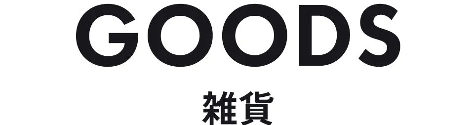 雑貨｜長く使える即戦力アイテム ストライプクラブ