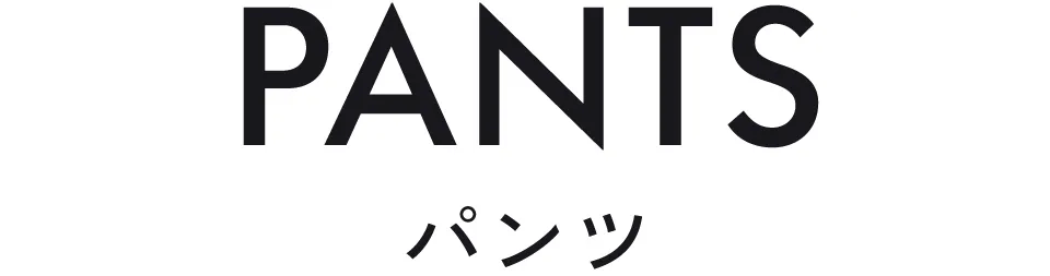 パンツ|みんな買ってる!セールアイテム売れ筋ランキングTOP8