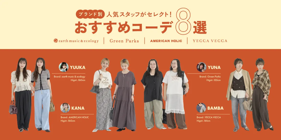 人気スタッフがセレクト！ブランド別おすすめコーデ8選