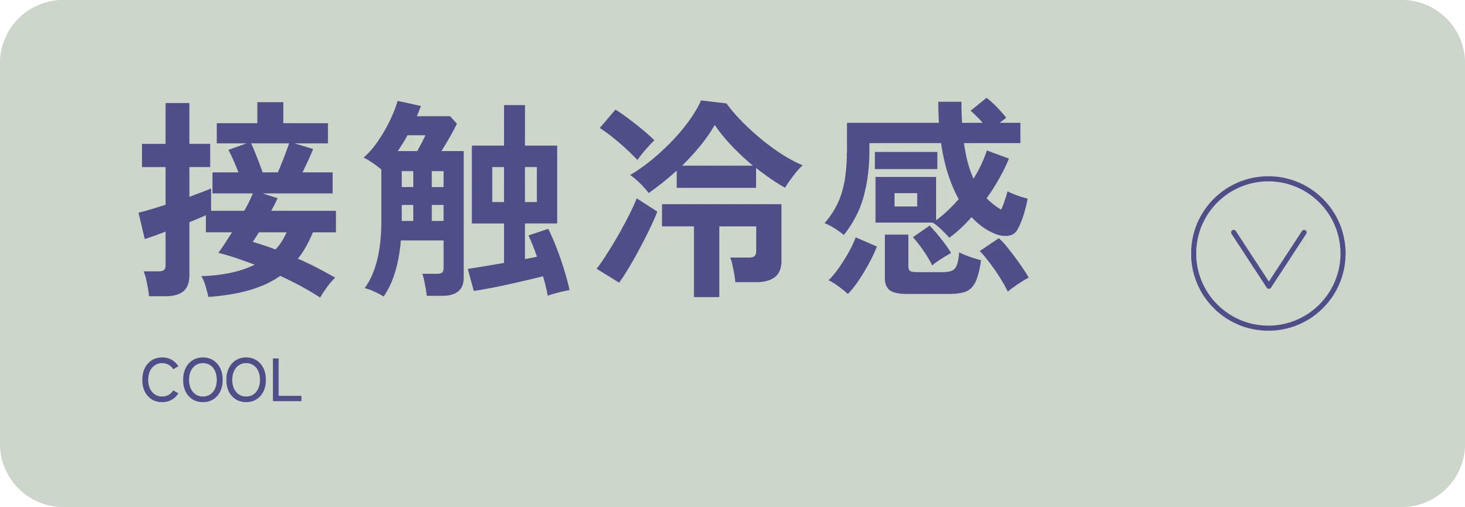 接触冷感|適ON 機能性アイテム|ストライプクラブ