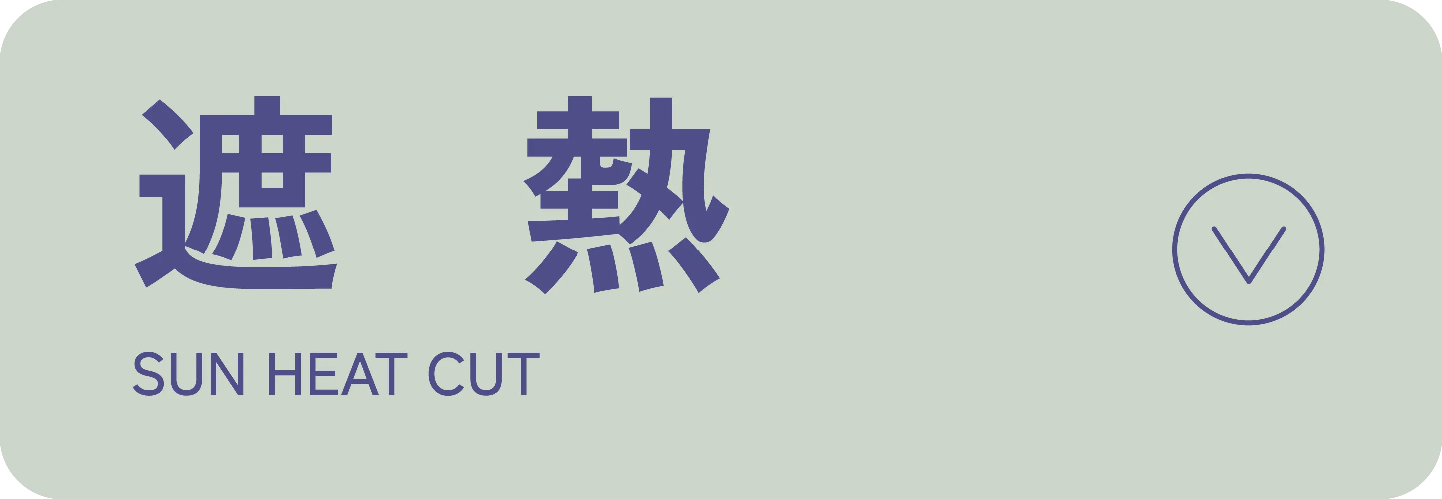 遮熱|適ON 機能性アイテム|ストライプクラブ