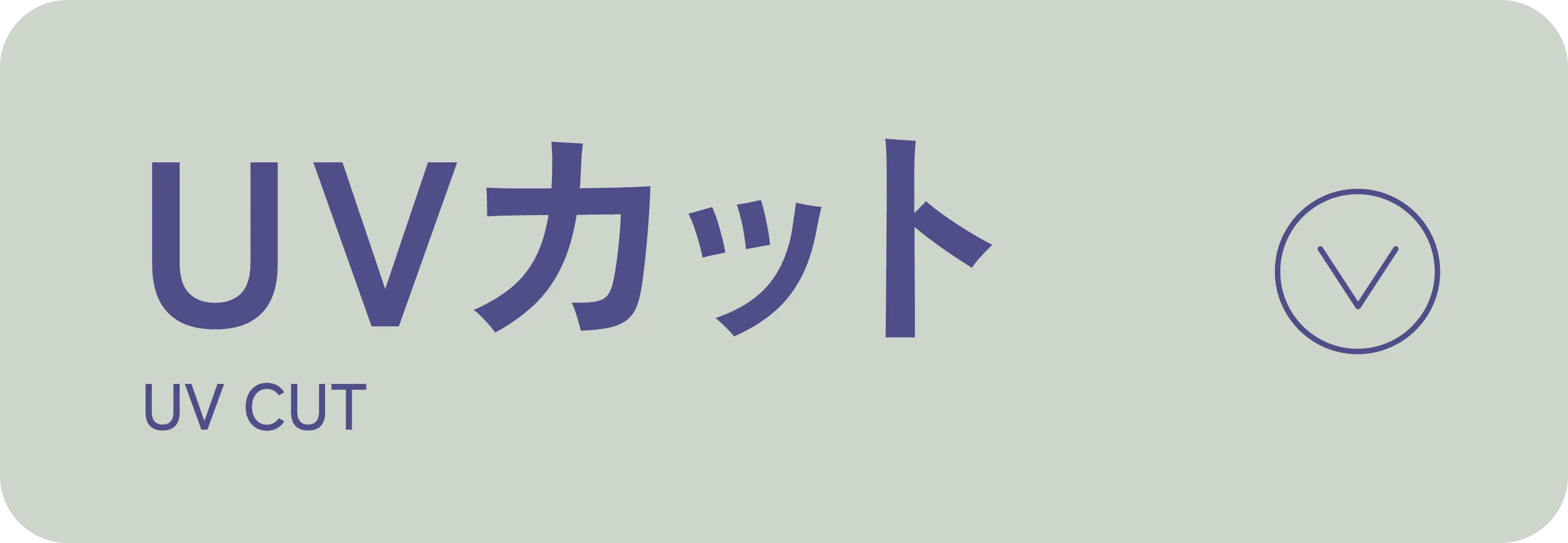 UVカット|適ON 機能性アイテム|ストライプクラブ