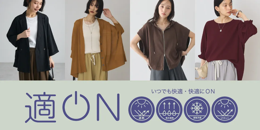 適ON 機能性アイテム|ストライプクラブ
